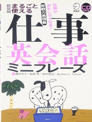[ 仕事 英会話ミニフレーズ ] アルク 語学学習 2007